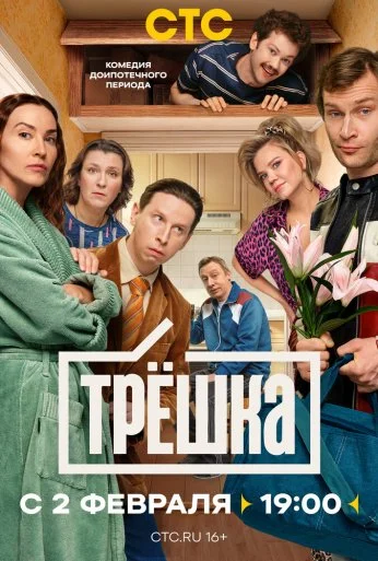 Трёшка (2026) онлайн бесплатно